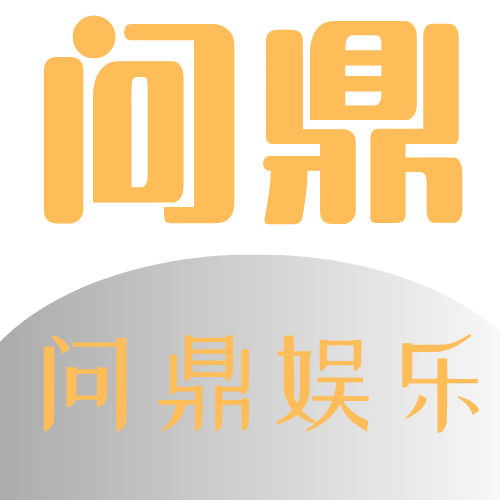 问鼎娱乐官网 Logo